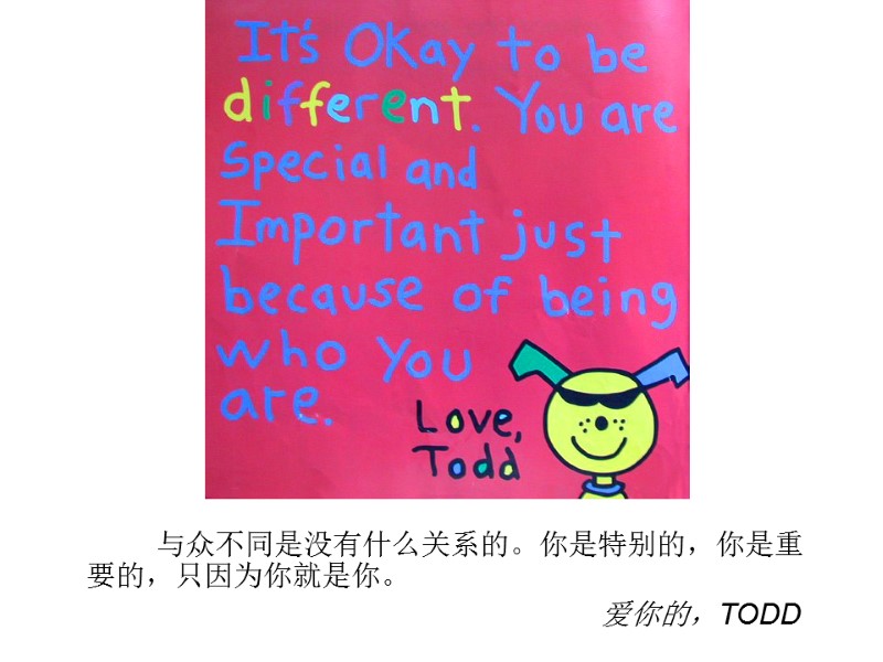 与众不同是没有什么关系的。你是特别的，你是重要的，只因为你就是你。             